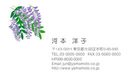 花の名刺(フジ)
