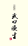 人気名刺F5
